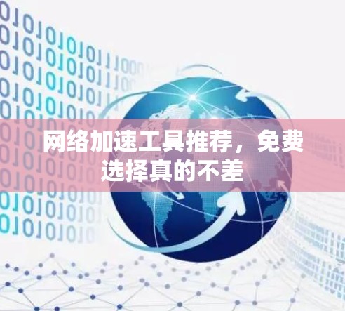 网络加速工具推荐，免费选择真的不差