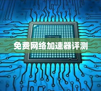 免费网络加速器评测