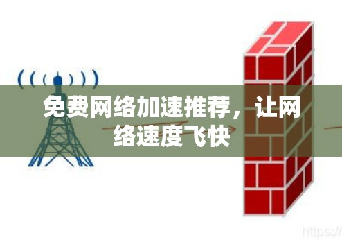 免费网络加速推荐，让网络速度飞快