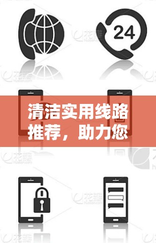 清洁实用线路推荐，助力您的通信需求