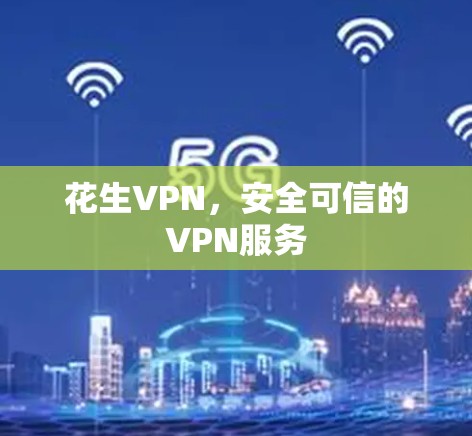 花生VPN，安全可信的VPN服务