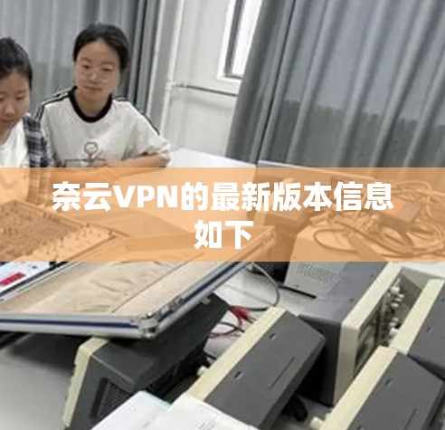 奈云VPN的最新版本信息如下
