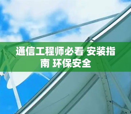 通信工程师必看 安装指南 环保安全