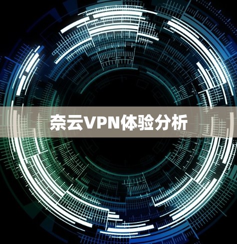 奈云VPN体验分析