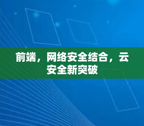 前端，网络安全结合，云安全新突破