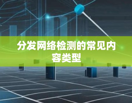 分发网络检测的常见内容类型
