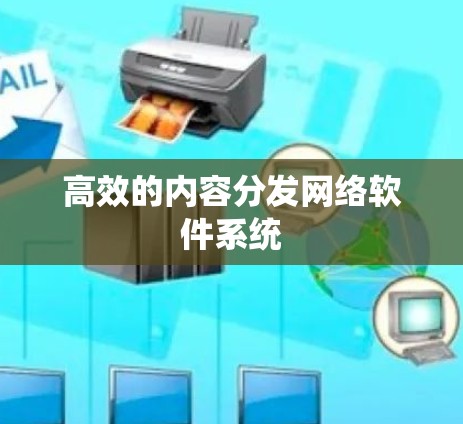 高效的内容分发网络软件系统