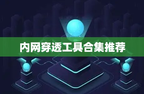 内网穿透工具合集推荐