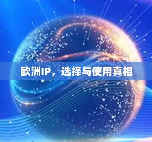 欧洲IP，选择与使用真相
