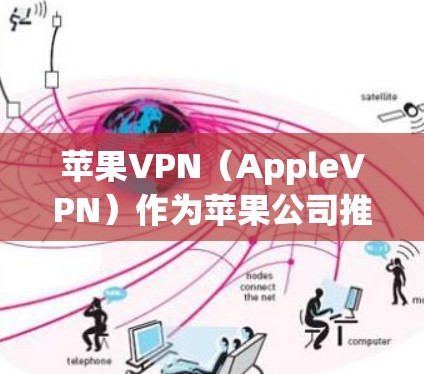 苹果VPN（AppleVPN）作为苹果公司推出的加密VPN服务，虽然功能强大，但其性能表现也受到一些因素的影响。以下是对苹果VPN性能的评估