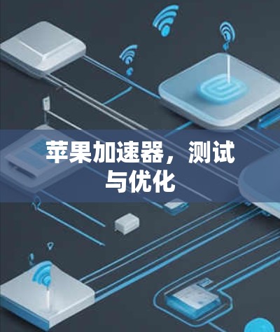 苹果加速器，测试与优化