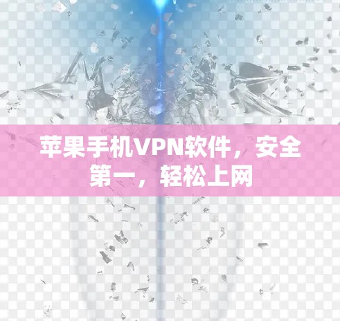 苹果手机VPN软件，安全第一，轻松上网