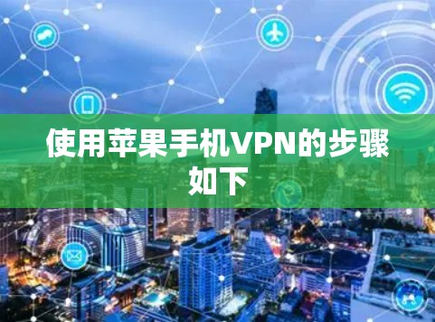 使用苹果手机VPN的步骤如下