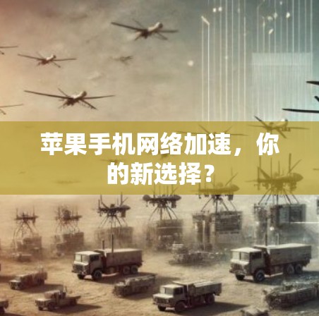 苹果手机网络加速，你的新选择？