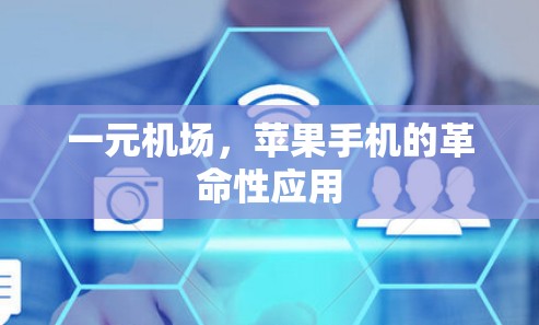 一元机场，苹果手机的革命性应用