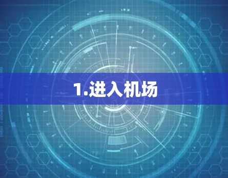 1.进入机场