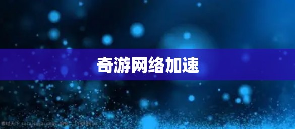 奇游网络加速