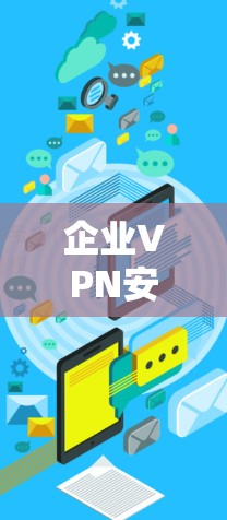 企业VPN安全管理的思考与实践