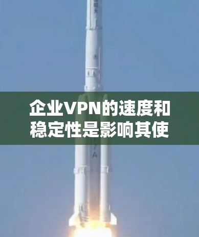 企业VPN的速度和稳定性是影响其使用体验的重要因素。以下是对这一问题的分步分析